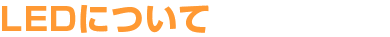 LEDɂ